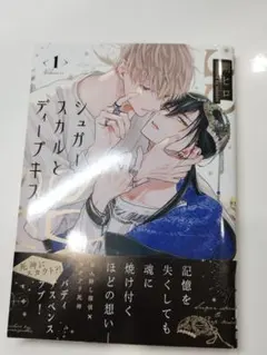 シュガースカルとディープキス