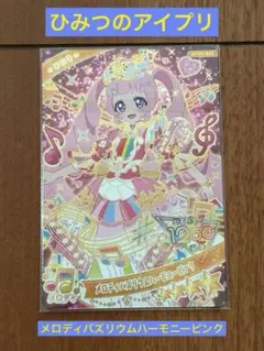 ☆ひみつのアイプリ　メロディバズリウムハーモニーピンク　ひまり　星4 リング５