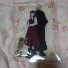 私の幸せな結婚 アクリルスタンド