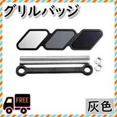 グリルバッジ カーアクセサリー 汎用 ステッカー RAV4ハイラックス グレーのサムネイル