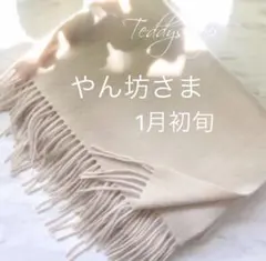 やん坊さま♡ベージュピンク