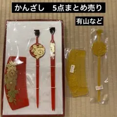【アンティーク】有山など　昭和レトロ　櫛　かんざし　簪　5点まとめ売り