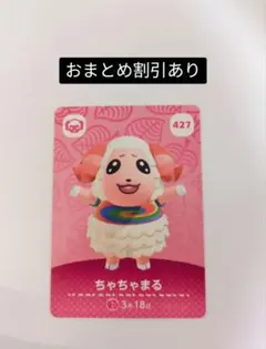 amiiboカード 427 ちゃちゃまる