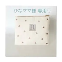 ひなママ様　専用♡ ウエイト枠 刺繍イニシャルポーチ♡