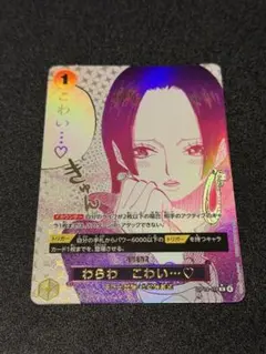 【ワンピースカードゲーム】わらわ　こわい・・・♡ OP14-118 パラレル