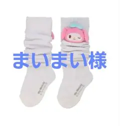 マイメロ ルーズソックス マスコット付き 15～20cm 靴下 サンリオ