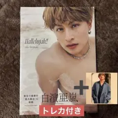 白濱亜嵐　写真集　hallelujah‼︎ トレカ付き