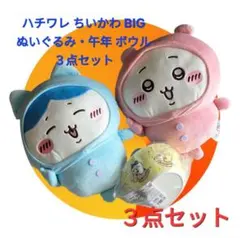ハチワレ ちいかわ パジャマ BIG ぬいぐるみ・午年 メラミンボウル３点セット