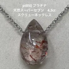 pt850 プラチナ 天然スーパーセブン　4.3ct スクリューネックレス