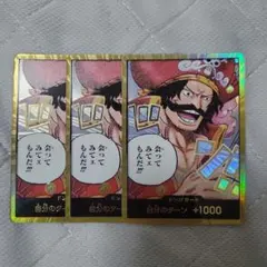 【最安値】ロジャー 金ドン 3枚セット