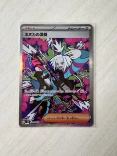 ホミカの演奏 ポケモンカードゲーム ニンジャスピナー SAR