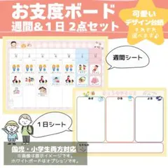 お支度ボード　１日&週間ボード２セット　スケジュール表　知育　保育園　小学校