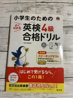 小学生のためのよくわかる英検4級合格ドリル