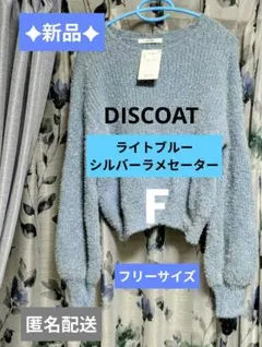 ✦新品✦DISCOAT ライトブルーラメセーター　F