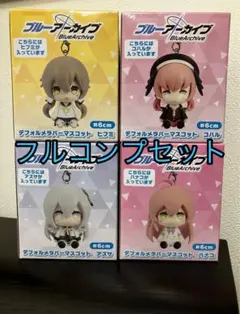 2025年最新】ブルーアーカイブ ラバーマスコットの人気アイテム - メルカリ