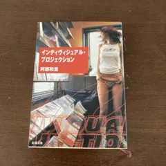 インディヴィジュアル・プロジェクション　阿部和重