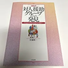 対人援助グループからの発見 「与える」から「受けとめる」力の援助へ✨