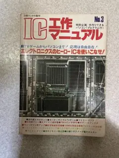 古本　雑誌　IC工作マニュアル No.3