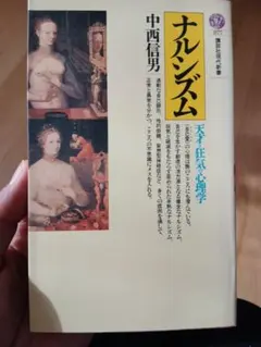 ナルシズム 天才・狂気・心理学