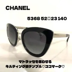 CHANEL シャネル メガネ 5368 ココマーク マトラッセ サングラス