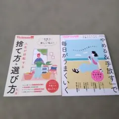 日経WOMAN別冊 2冊／捨て方＆選び方大全 ＆やめる手放すで毎日がうまくいく