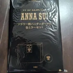 sweet 10月号付録 ANNASUI バニティ&缶ミラー スウィート