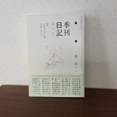 季刊日記 創刊号