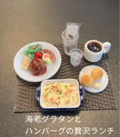 ミニチュアフード　海老グラタンとハンバーグの贅沢ランチ　フェイクフード　747