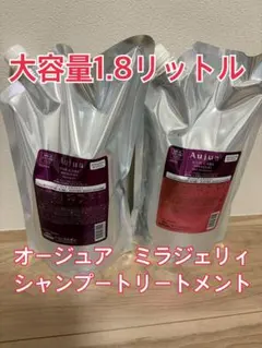 Aujua MIRAGERY ミラジェリィ シャンプー トリートメント セット