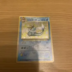 旧裏　初期　ポケモン　ポケモンカード　シャワーズ