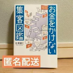 ★24時間以内発送&匿名配送★お金をかけない集客図鑑