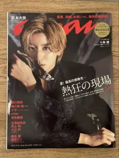 SixTONES 京本大我 表紙雑誌6冊セット