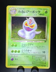 わるいアーボック わるいアーボック(R){草}〈-〉[OP4] – 晴れる屋2