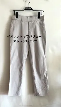 極美品★イオン/トップバリュー★ストレッチパンツ