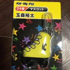 Kis-My-Ft2 キスマイくじ 玉森裕太 マスコット