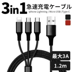 3in1急速充電ケーブル 1.2m 最大3A