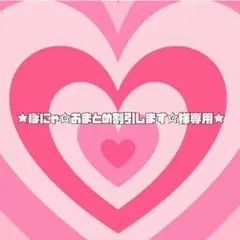 ぼにゃ☆おまとめ割引します☆