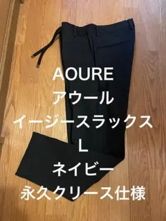 AOUREアウール　イージースラックスLネイビー永久クリース仕様のサムネイル