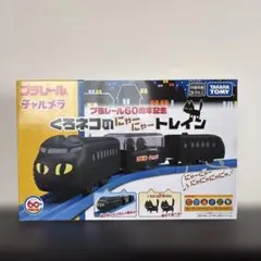 プラレール くろネコのニャーニャートレイン - メルカリ