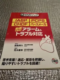 IABP・PCPS・CHDF・ペースメーカ アラーム&トラブル対応