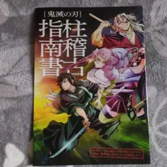 鬼滅の刃 入場者特典　柱稽古指南書　１冊