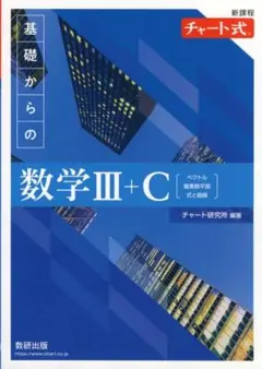 基礎からの数学III+C 問題集・解答編