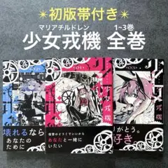 少女戎機 マリアチルドレン 全巻セット 全て初版 送料無料 マリアチルドレン 少女戎機 1巻 2巻 セット 電撃