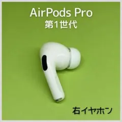 【純正】AirPods Pro 第1世代 右イヤホン 183