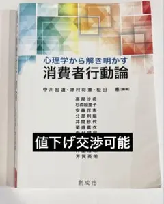 心理学から解き明かす消費者行動論
