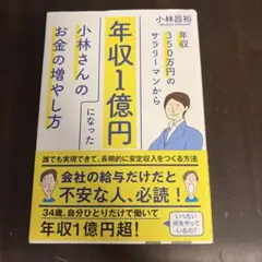 年収350万円のサラリーマンから年収1億円になった小林さんのお金の増やし方