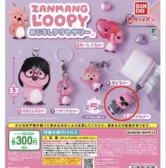 LOOPY めじるしアクセサリー ボースるぴー