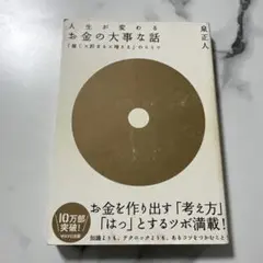 お金の大事な話 : 「稼ぐ×貯まる×増える」のヒミツ : 人生が変わる : 目…
