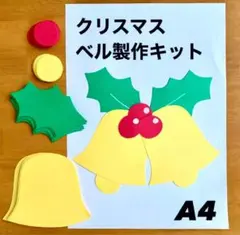 クリスマスベル　冬　保育園　幼稚園　高齢者施設　製作キット