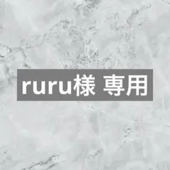 ruru様 専用